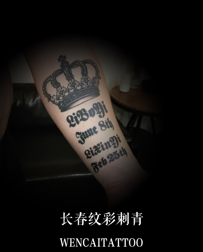 有爱的父亲朱先生小臂皇冠英文纹身