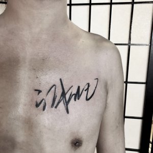 胸口汉字书法纹身图案
